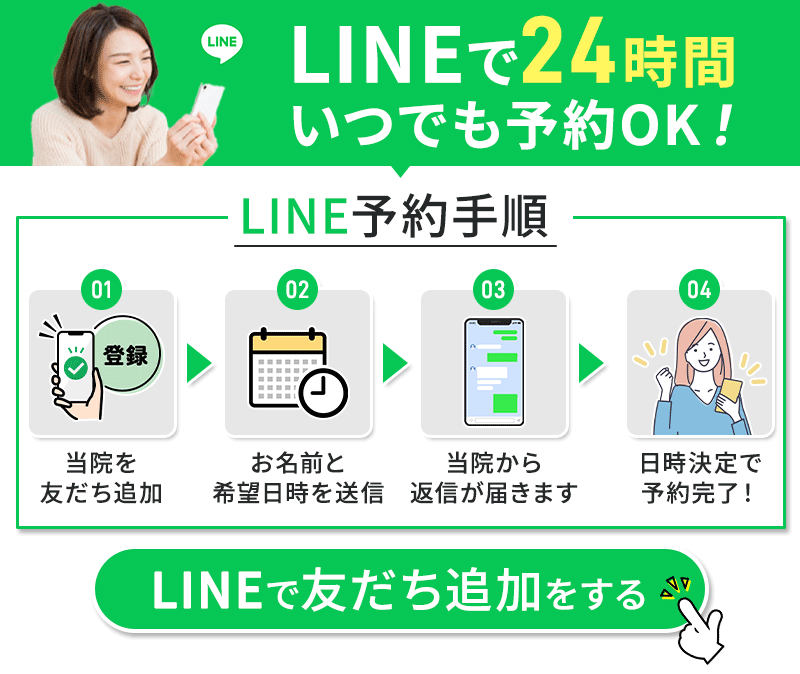 LINEで24時間いつでも予約OK！