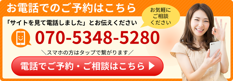 ご予約は070-5348-5280へ